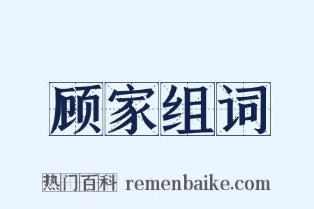 顾家组词是什么意思的图片